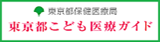 東京都こども医療ガイド