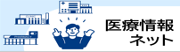 医療機関情報