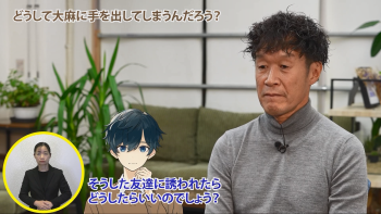 大麻編：元薬物依存症当事者に聞く