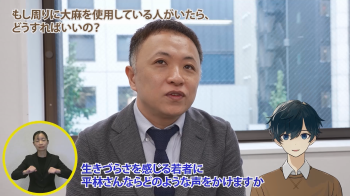 大麻編：精神保健福祉士に聞く