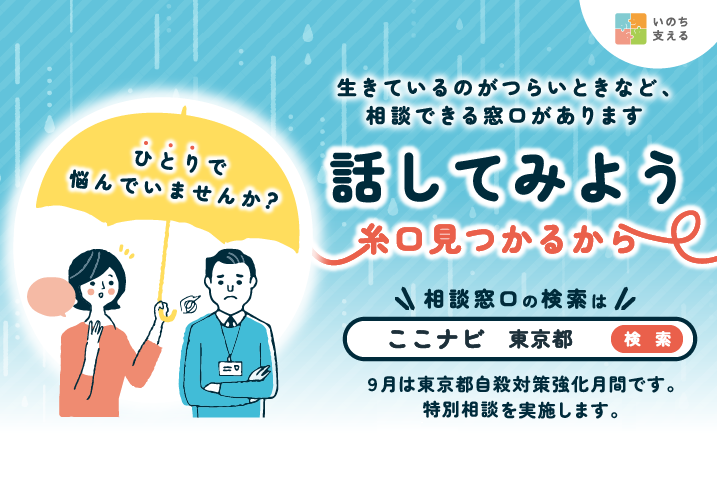 ９月は東京都自殺対策強化月間です