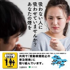 九都県市は共同で「受動喫煙防止の普及啓発」に取り組んでいます
