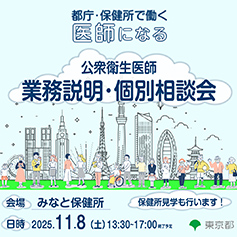 第4回公衆衛生医師業務説明・個別相談会 会場：みなと保健所 11/8開催