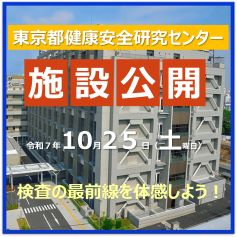 東京都健康安全研究センター施設公開10月25日