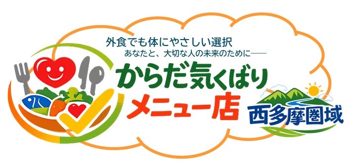 タイトル　外食でも体にやさしい選択　あなたと、大切な人の未来のために「西多摩圏域からだ気くばりメニュー店」