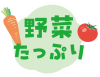 野菜たっぷり