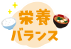 栄養バランス