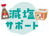 減塩サポート