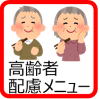 高齢者配慮メニュー