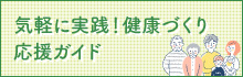 気軽に実践！健康づくり応援ガイド