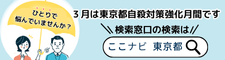 3月は東京都自殺対策強化月間です