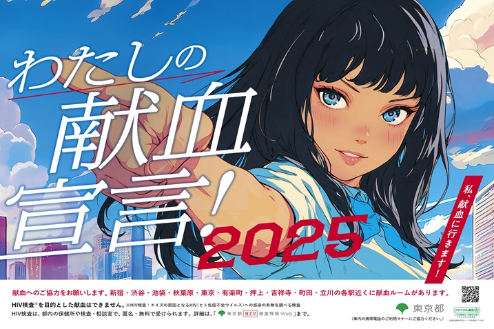 わたしの献血宣言! 2025