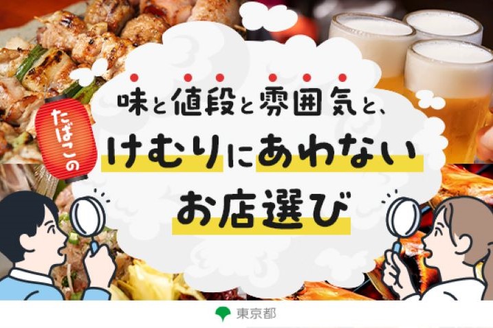 飲食店を選ぶときは、店の喫煙ルールを事前に確認しましょう。