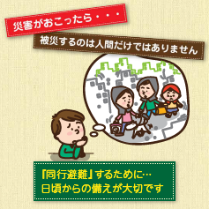 『同行避難』するために…日ごろからの備えが大切です