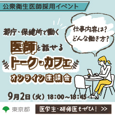 公衆衛生医師採用イベント、医師と話せる「トーク・カフェ」オンライン座談会9月2日18:00-18:45