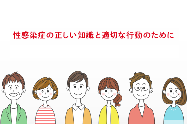 性感染症の正しい知識と適切な行動のために