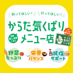 「からだ気くばりメニュー店」に行ってみませんか？