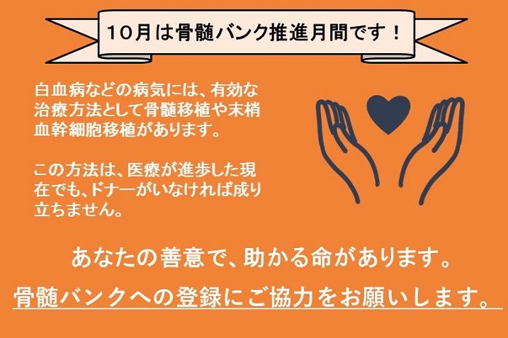 10月は骨髄バンク推進月間です！
