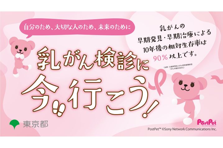 ピンクリボン2025 乳がん検診に今行こう！