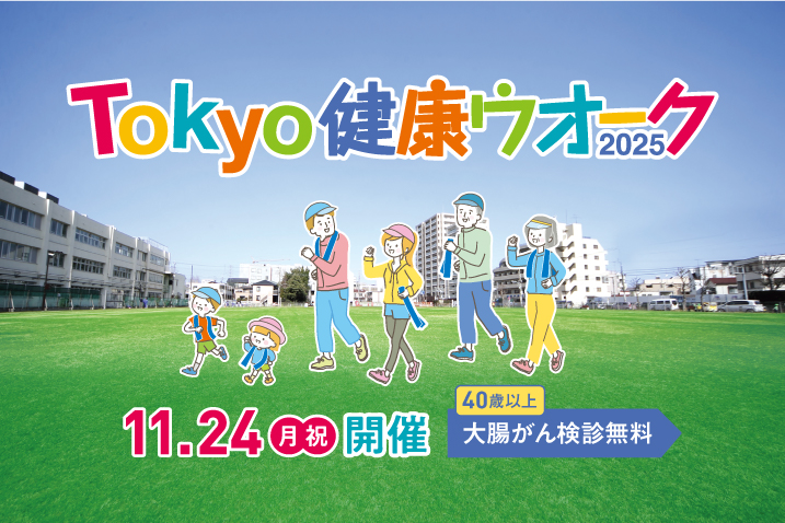 Tokyo健康ウオーク2025を11.24開催