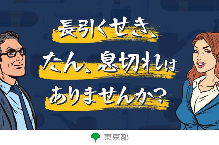 長引くせき、たん、息切れはありませんか？毎年11月の第3水曜日は世界COPDデーです。