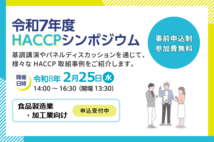 令和７年度HACCPシンポジウムを開催します