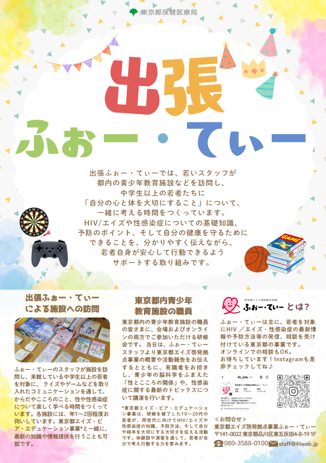 出張ふぉー・てぃーちらし画像