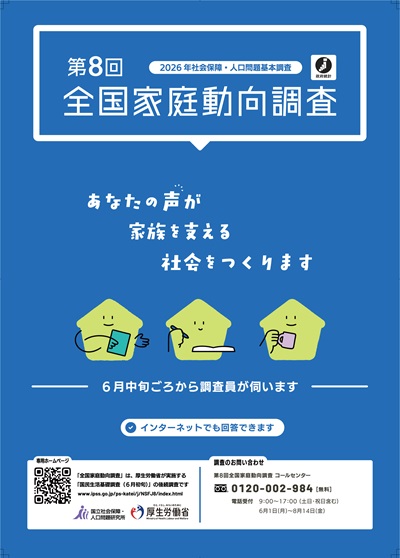 第８回全国家庭動向調査の一般の方向けの普及啓発ポスター