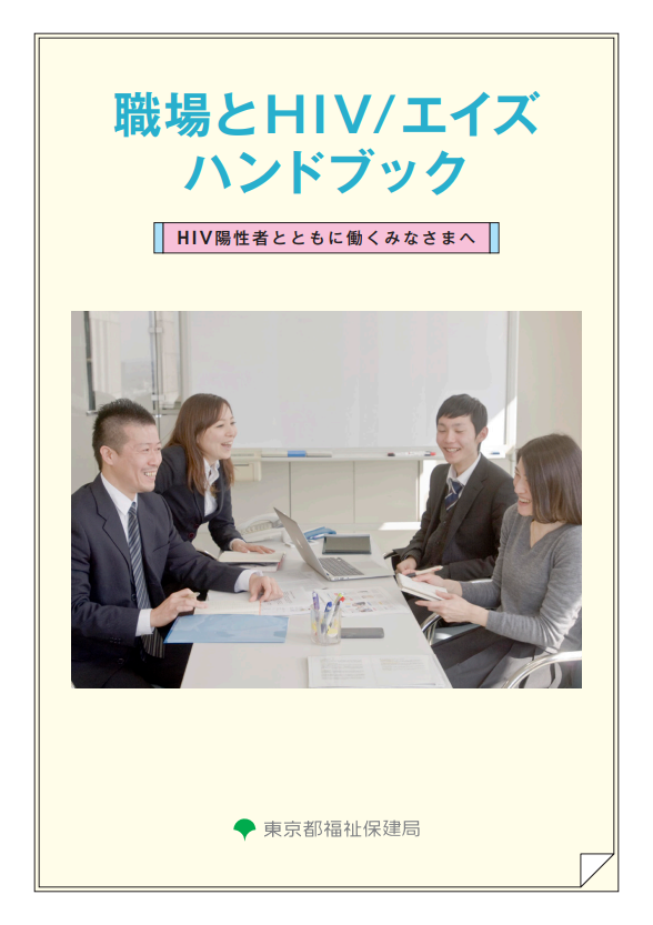 職場とHIV／エイズハンドブック陽性者とともに働くみなさまへ画像