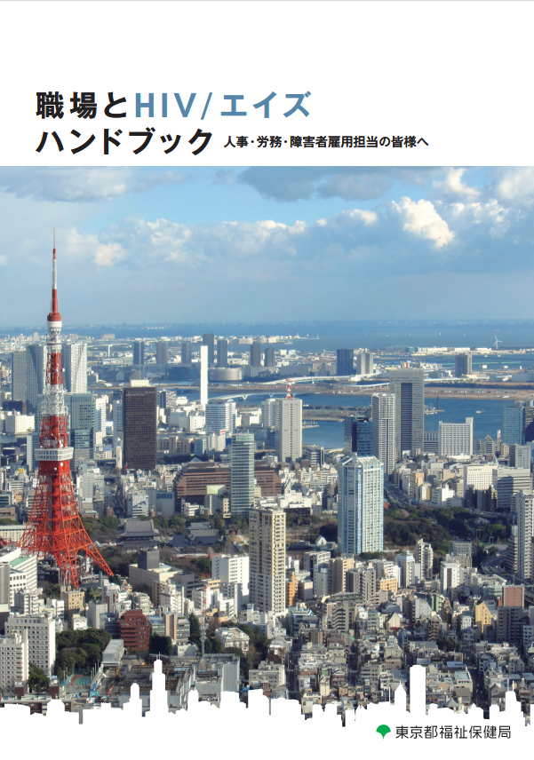 職場とHIV／エイズハンドブック人事・労務・障害者雇用担当の皆様へ画像