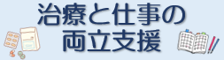 治療と仕事の両立支援