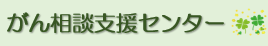 がん相談支援センター