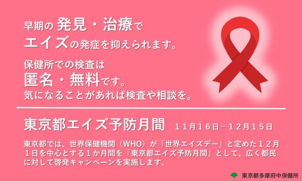 東京都エイズ予防月間のご案内