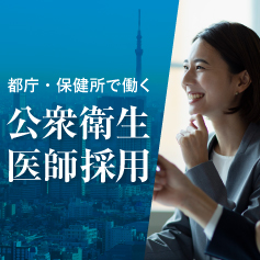 東京都公衆衛生医師採用サイトを開設しました。