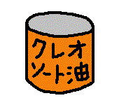 クレオソート油のイラスト
