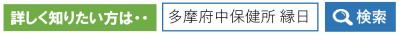 詳しく知りたい方は、多摩府中保健所　縁日で検索