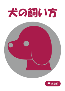 犬の飼い方