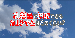 食生活改善動画「乳製品」の動画