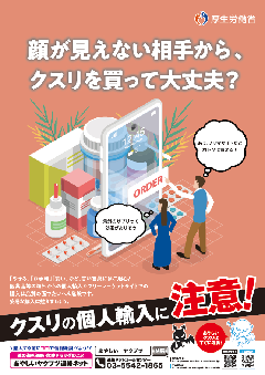 クスリの個人輸入に注意ポスターの画像