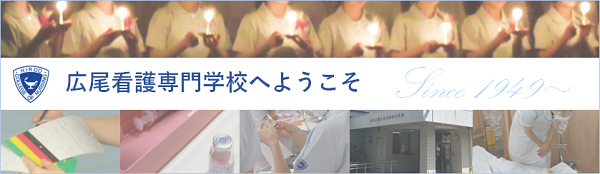 東京都立広尾看護専門学校のホームページです