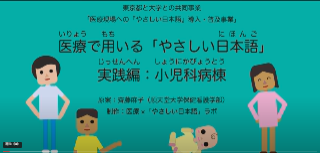 やさしい日本語（小児科病棟編）動画イメージ