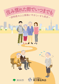 住み慣れた街でいつまでも－認知症の人と家族にやさしいまち東京－