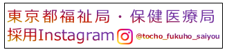 東京都福祉局・保健医療局採用Instagram