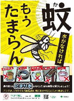 蚊の発生防止強化月間ポスター