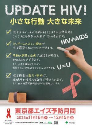 令和5年度東京都エイズ予防月間ポスターの画像
