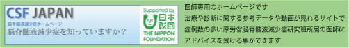 CFS JAPAN 脳脊髄液減少症 ホームページ「脳脊髄液減少症を知っていますか？」