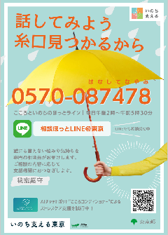 第28回自殺防止！東京キャンペーンポスター