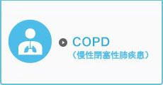 COPD （慢性閉塞性肺疾患）