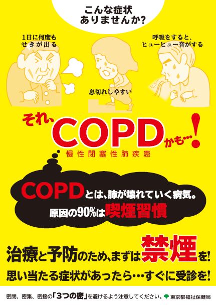 COPD啓発ステッカー