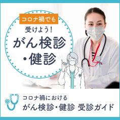 コロナ禍における がん検診・健診 受診ガイド：PC版バナー